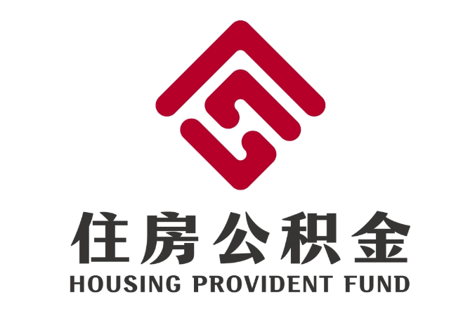 成县住房公积金代提